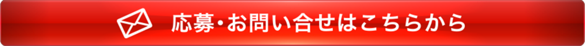 応募・お問い合わせはこちらから