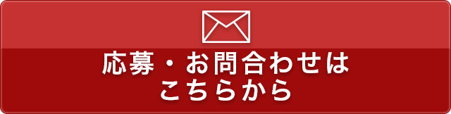 応募・お問い合わせはこちらから