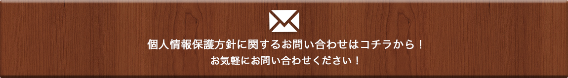 個人情報に関するお問い合わせはコチラから！お気軽にお問合せください！