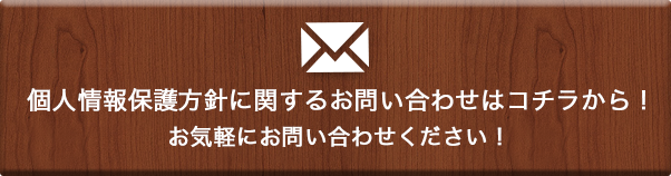 個人情報に関するお問い合わせはコチラから！お気軽にお問合せください！