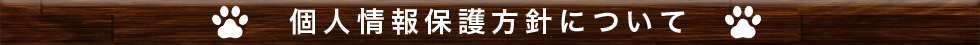 個人情報保護方針について