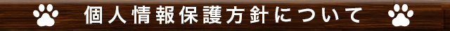 個人情報保護方針について